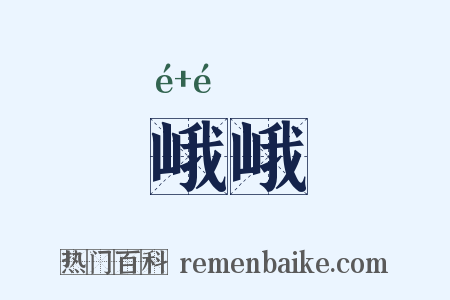 峨峨是什么意思的图片